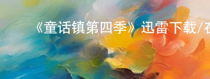 曹利祥的动漫综艺大全,《童话镇第四季》迅雷下载/在线观看-魔幻科幻-美剧天堂